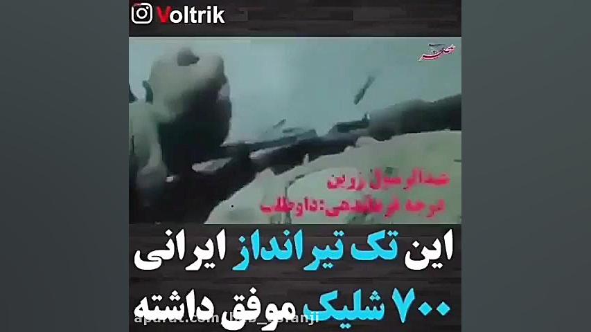 تک تیرانداز ایرانی که 700شلیک...