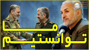 استاد حسن عباسی: ما توانستیم