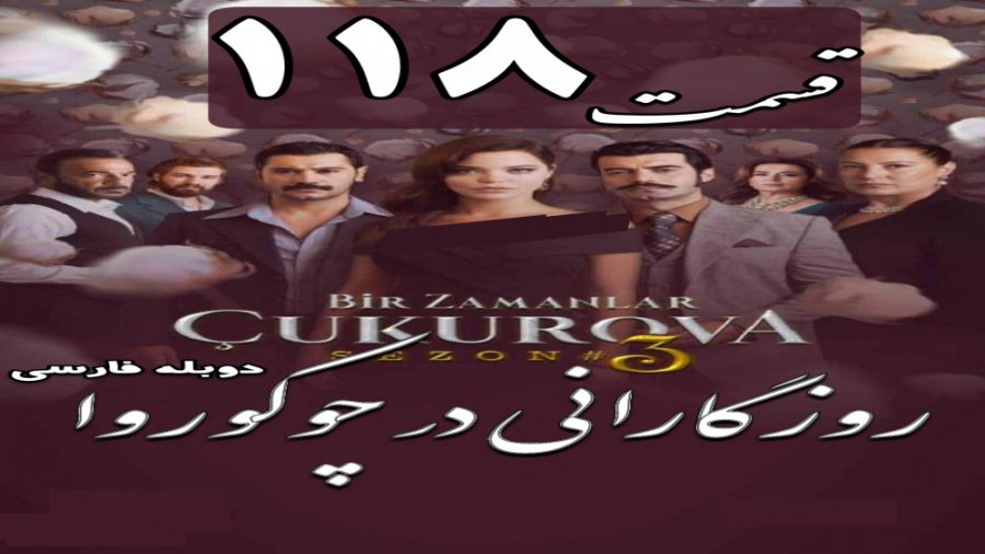 روزگارانی در چوکوروا قسمت 118...