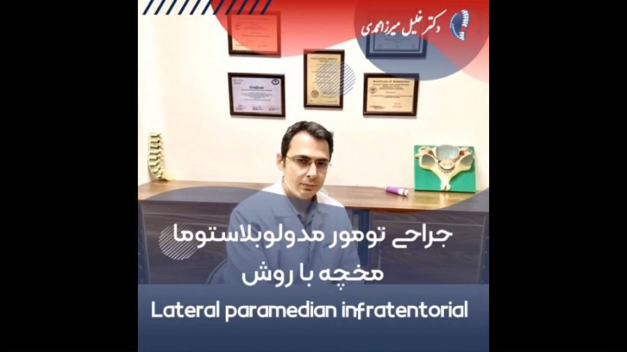 جراحی تومور مدولوبلاستوما