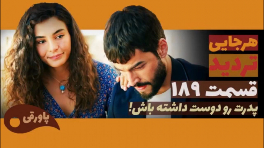 سریال تردید قسمت ۱۸۹