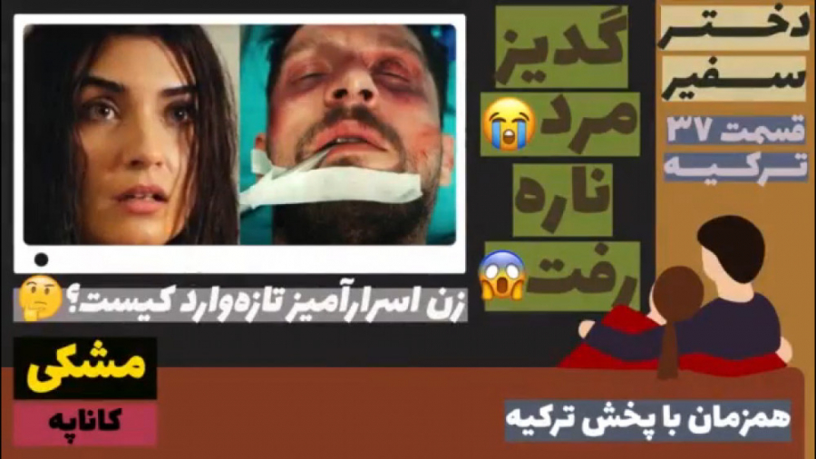 سریال دختر سفیر :قسمت ۳۷ زبان...