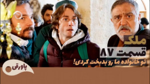 سریال ملک قسمت ۸۷