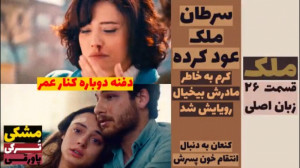 سریال ملک:قسمت ۲۶ زبان اصلی زی...