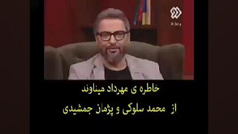 خاطره خنده دار مهرداد میناوند...