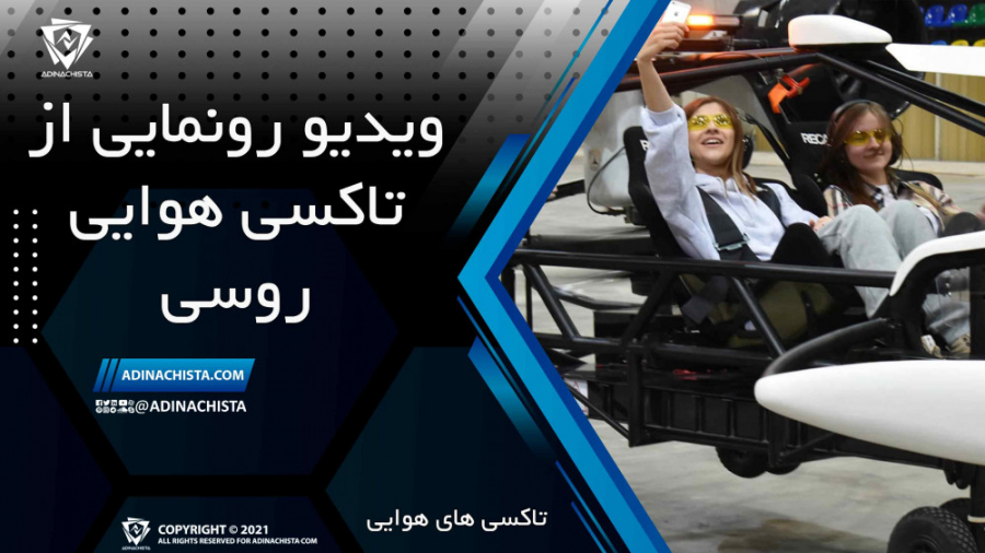 ویدیو رونمایی از تاکسی هوایی ر...