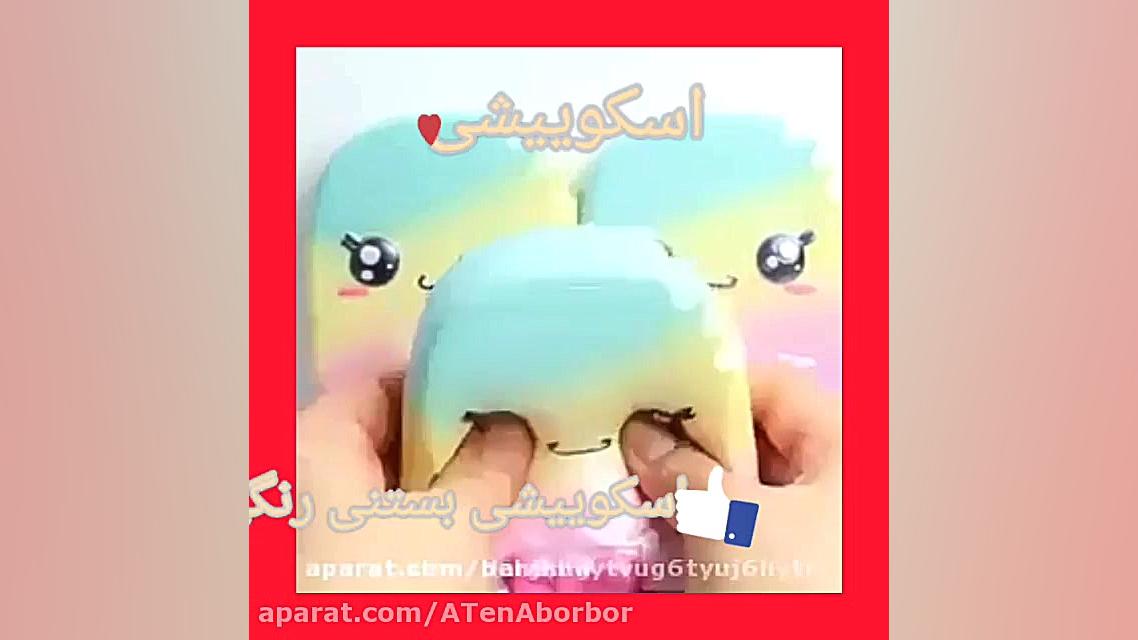  اسکوییشی بستنی رنگی