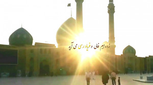 ظهور امام زمان نزدیک است!
