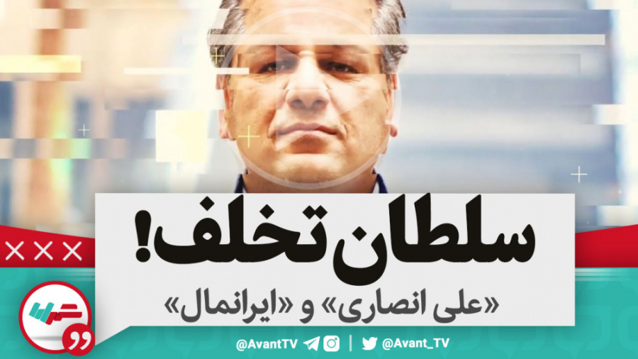 سلطان تخلف؛ همه&zwnj;چیز دربار...