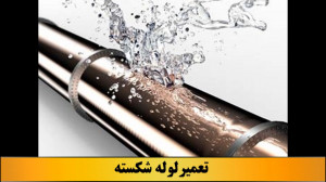 تعمیر لوله شکسته