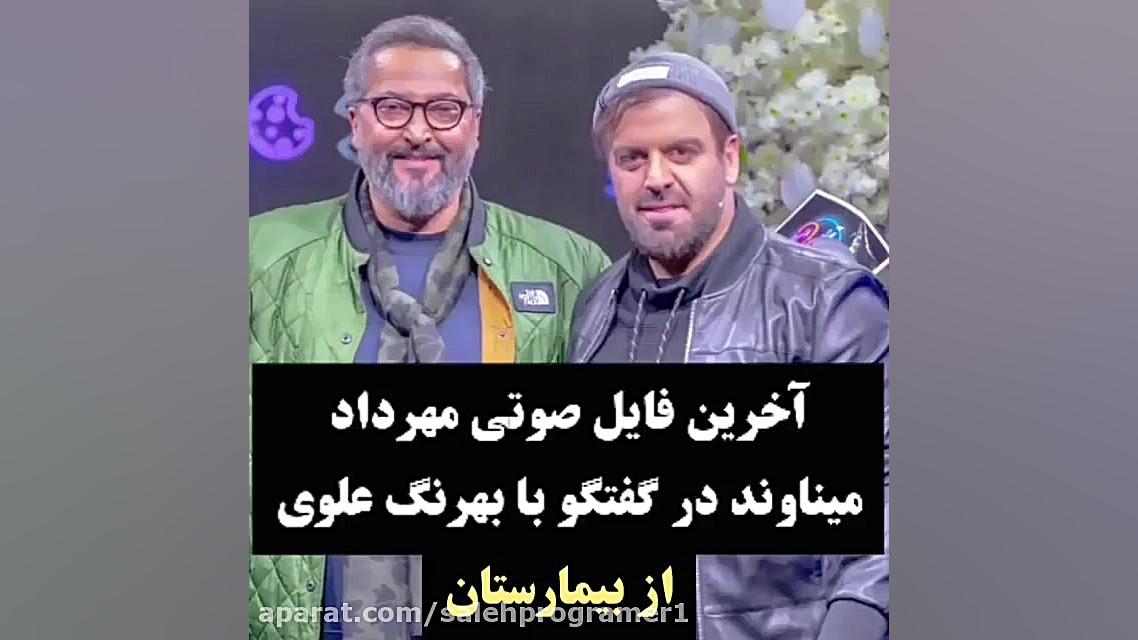 آخرین فایل صوتی مهرداد میناوند...