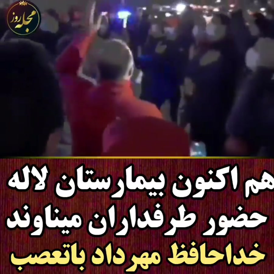 حضور پرشور طرفداران میناوند جل...