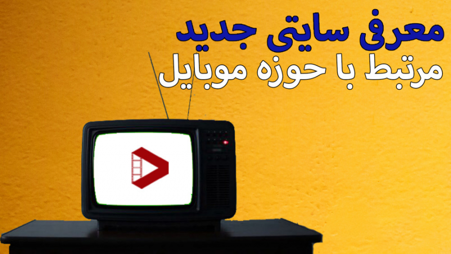 معرفی سایت تخصصی موبایل