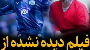 فیلم دیده نشده از مهرداد میناو...