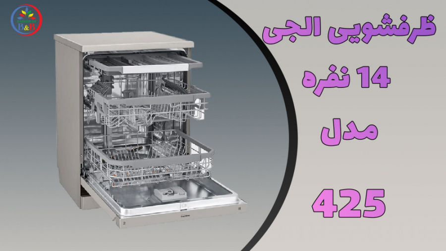 معرفی ماشین ظرفشویی 425 ال جی...