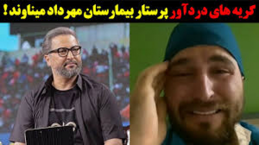 گریه های دردآور پرستار بیمارست...