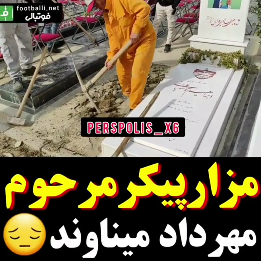 آماده کردن مزار مهرداد میناوند...