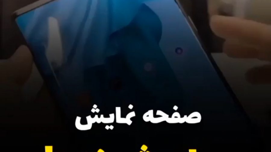 اولین گوشی هوشمند جهان با صفحه...