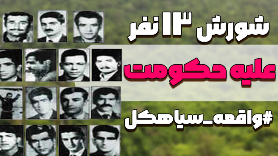 13 نفر علیه حکومت پهلوی 50 سال...
