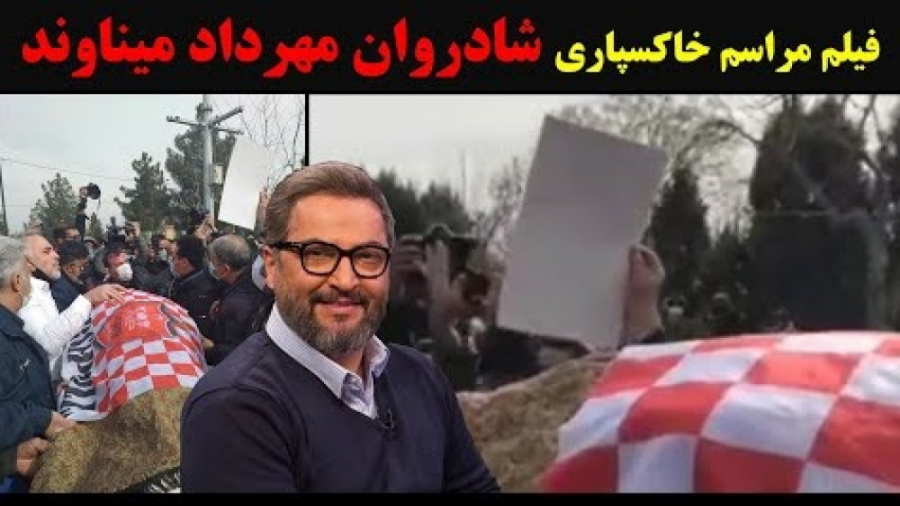 فیلم کامل مراسم خاکسپاری شادرو...