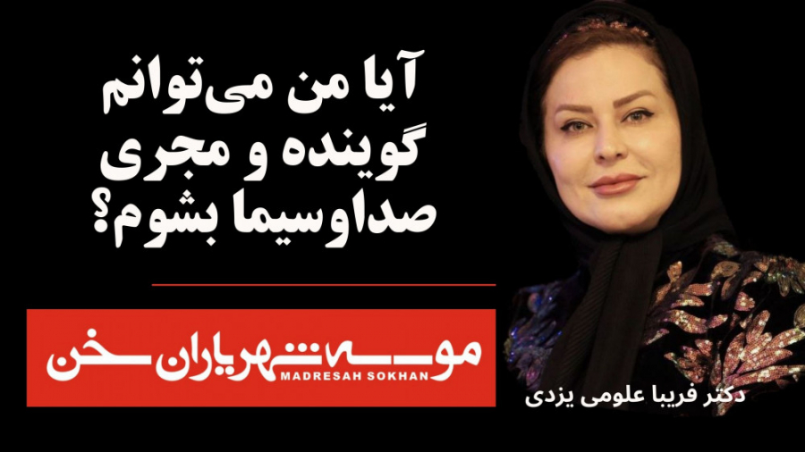 آیا من می توانم گوینده و مجری...