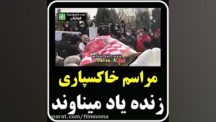مراسم خاکسپاری زنده یاد مهرداد...