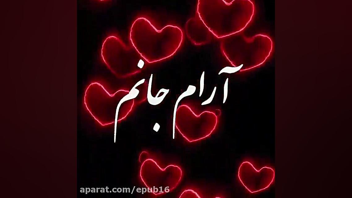 کلیپ عاشقانه آهنگ جدید آهنگ عا...