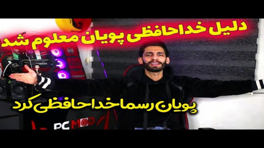 پویان nr  دلیل خداحافظی پویان...