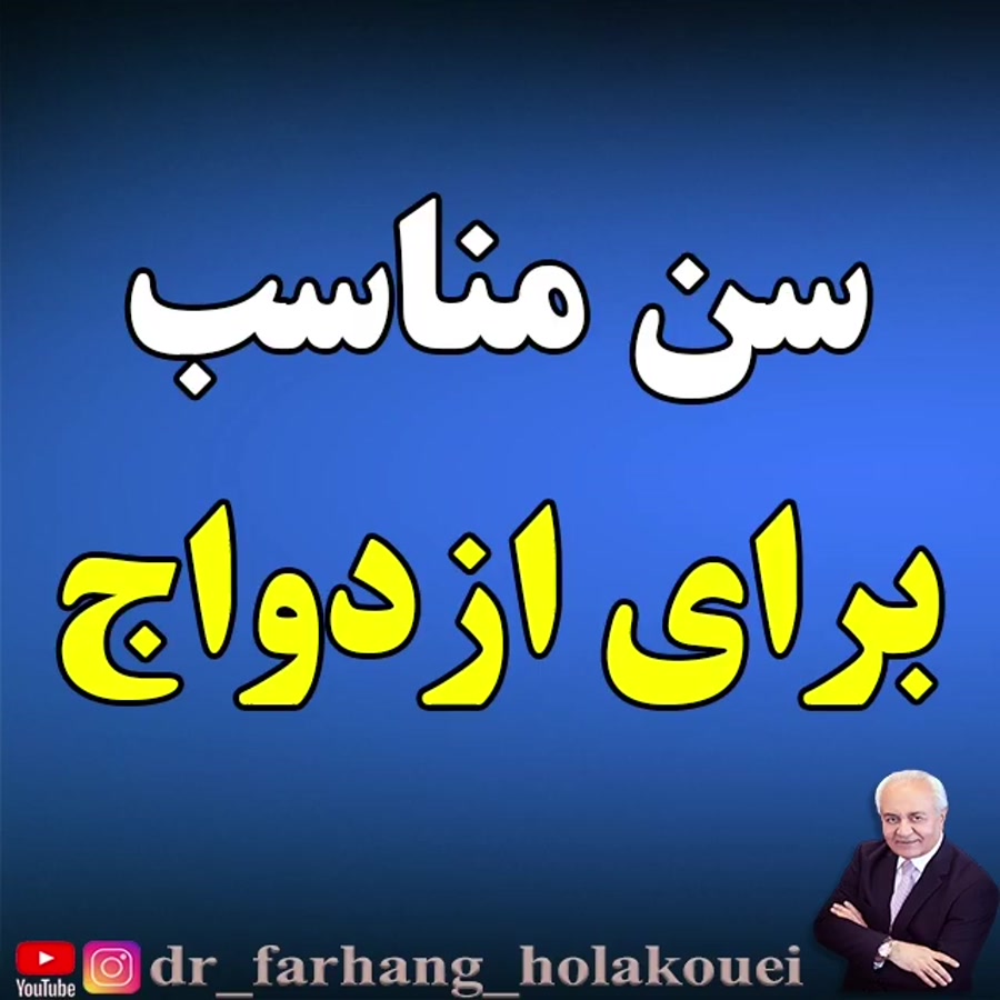 سن مناسب برای ازدواج