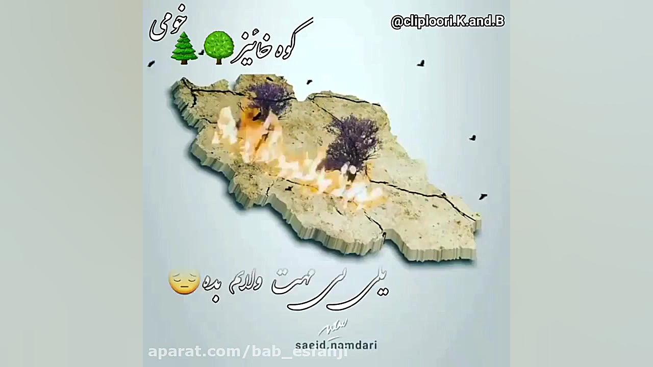 کلیپ لری بلال دلم کوه خائیز خو...