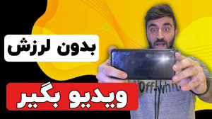 گرفتن لرزش ویدیو با گوشی