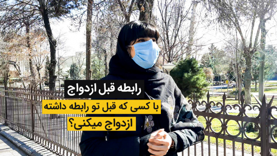 مصاحبه مردمی | با کسی که قبل ت...