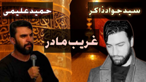 مداحی زیبای "غريب مادر&qu...