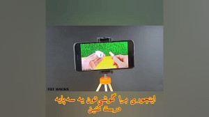 ساخت سه پایه برای گوشی موبایل...