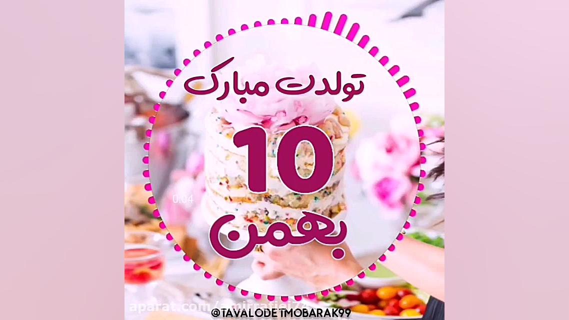 کلیپ تولدت مبارک | تبریک تولد...