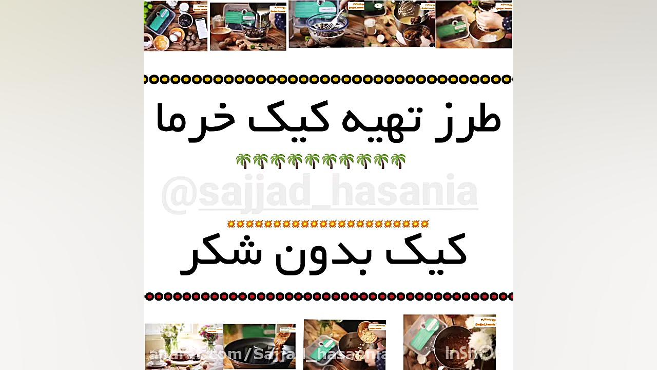 طرز تهیه کیک خرما کیک بدون شکر