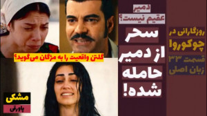 سریال روزگارانی در چوکوروا:قسم...