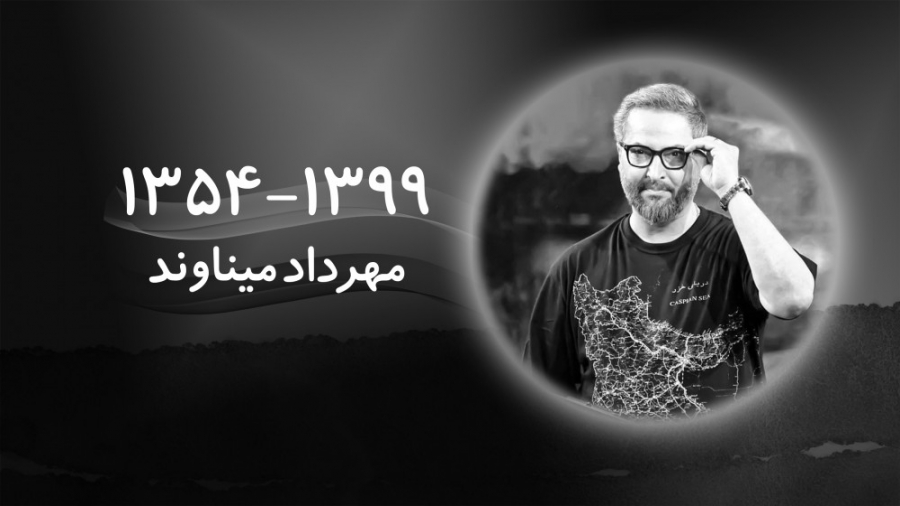 فوتبال ۱۲۰ | به یاد مهرداد مین...