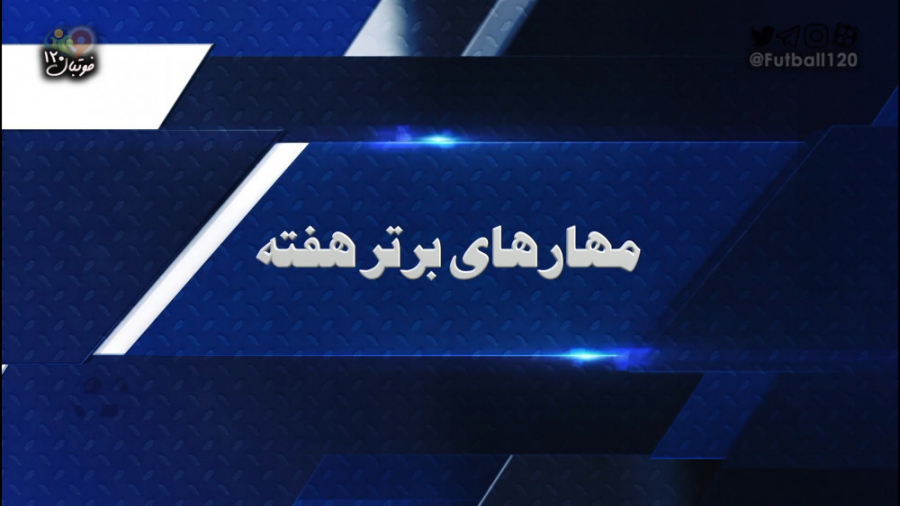 فوتبال ۱۲۰ | ترین‌ها؛ بهترین گ...