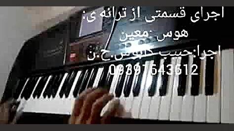 هوس:معین.برای من نوشته گذشته ه...