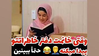 وقتی خانمت دفتر خاطراتتو پیدا...