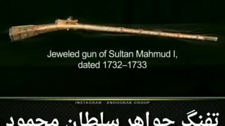 تفنگ جواهر نشان و زیباى سلطان...