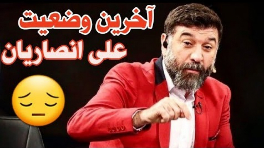 آخرین وضعیت علی انصاریان از پز...