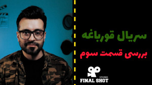 بررسی قسمت سوم سریال قورباغه