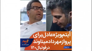 آیتم ویژه عادل فردوسی پور به م...