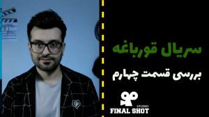 فلش بک پر هزینه  بررسی قسمت چه...