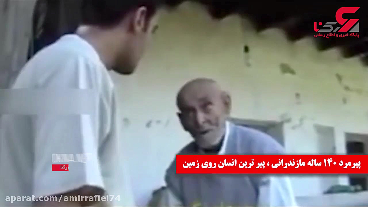 پیرمرد ۱۴۰ ساله مازندرانی پیرت...