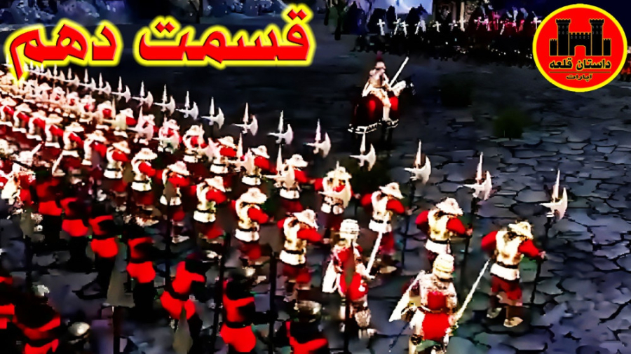 داستان قلعه قسمت 10 (نبرد با ک...