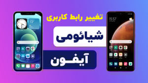 آموزش تغییر محیط کاربری گوشی ه...