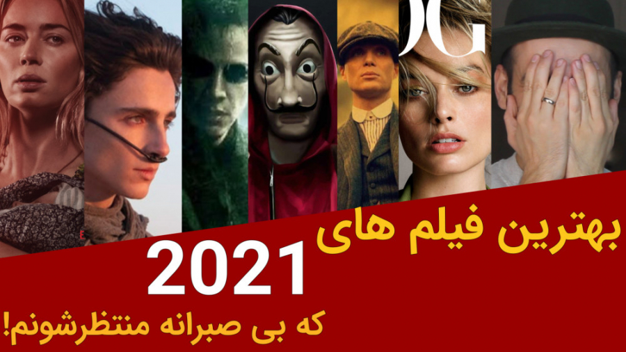 بهترین های 2021 که هیجان تماشا...